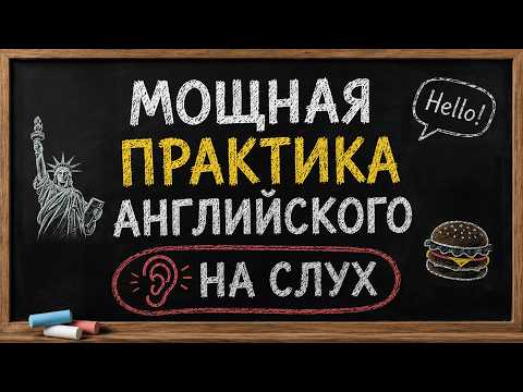Слушаем 100 АНГЛИЙСКИХ ФРАЗ и предложений | Учим английский язык на слух для начинающих