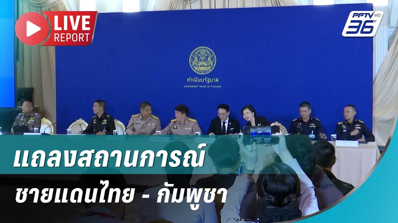 🔴สด ! แถลงสถานการณ์ชายแดนไทย - กัมพูชา| Live Report |  17 พ.ย. 68