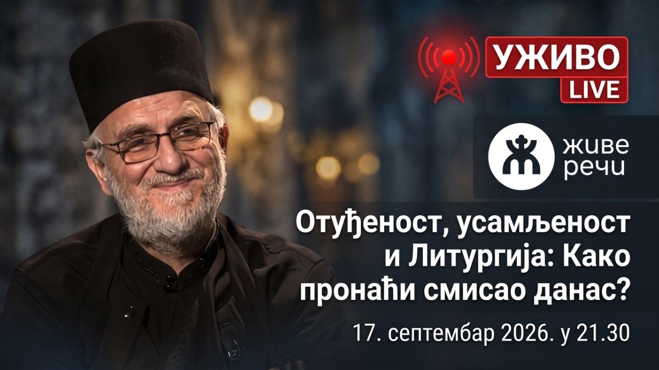Отуђеност, усамљеност и Литургија: Како пронаћи смисао данас? (о. Александар Михаиловић)