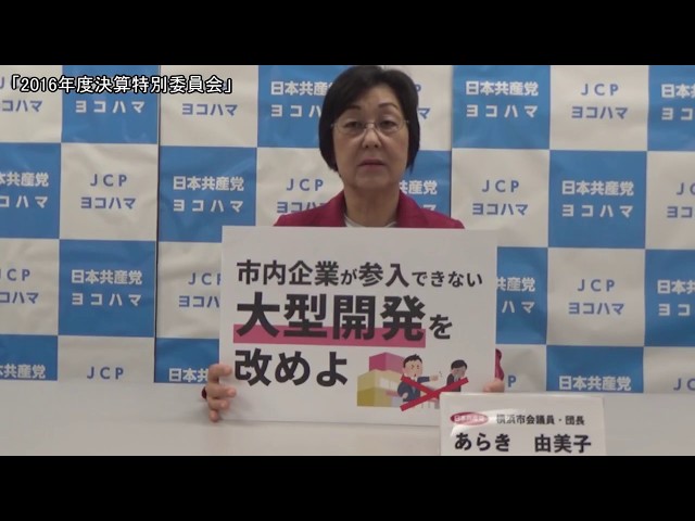 前年度決算への党市議団の質問（１）（2016年特別委員会の報告）