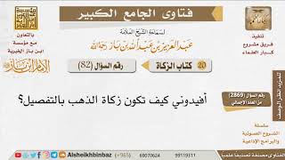 082   كيف تكون زكاة الذهب؟ للإمام ابن باز image