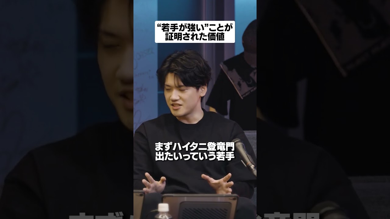 ❝若手が強い❞ことが証明された価値　#shorts #reject #rcwin #りじぇぽ