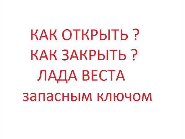 Как Закрыть Ключом Лада Веста