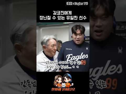 감코진에게 장난칠 수 있는 유일한 선수 #류현진 #한화이글스