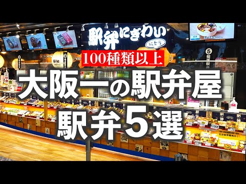 5 deliciosos ekiben en la mejor tienda de ekiben de Osaka, "Nigiwai", ubicada en la estación Shin-Osaka