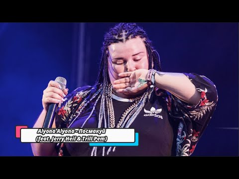 Alyona Alyona - Посмакуй (feat. Jerry Heil & Trill Pem) new music 2022