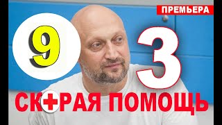 Скорая помощь 3 сезон 9 серия (сериал 2020). Анонс и дата выхода