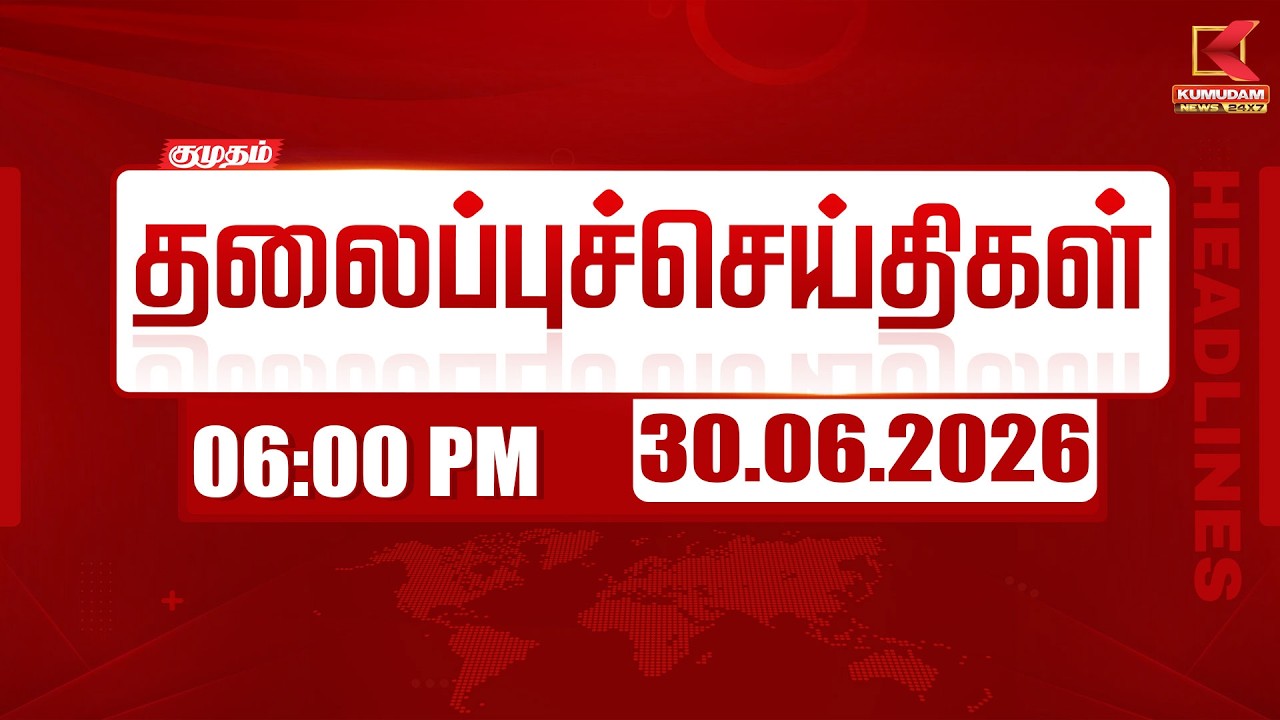 Today Headlines - 30 June 2026 | 6மணி தலைப்புச் செய்திகள் | 6 PM Headlines | Kumudam News