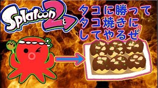 タコなんかたこ焼きにしてやんよ！意味不【スプラ２一周年記念フェス！】《イカVSタコ》