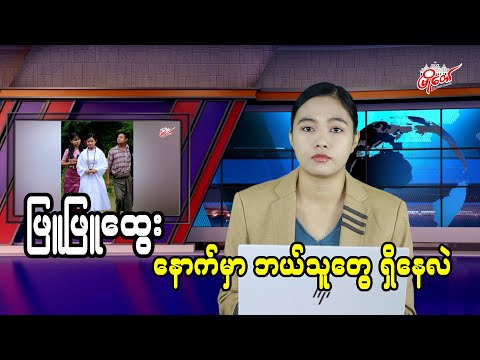 ဖြူဖြူထွေး နောက်မှာ ဘယ်သူတွေရှိနေလဲ
