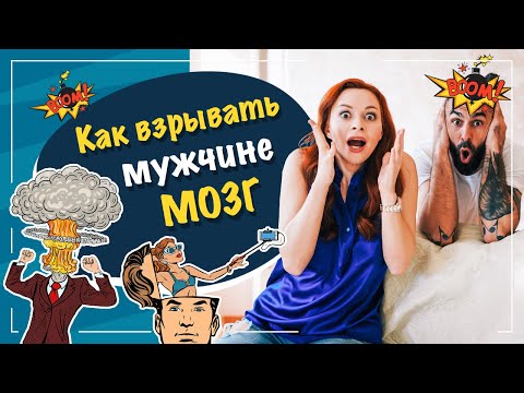3 способа взорвать мужчине мозг