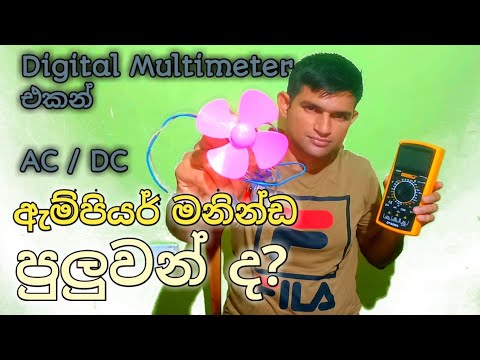 How to check Ac & Dc Ampere by using multimeter  /ඇම්පියර් මනින්නේ මෙහෙමයි / how to used multimeter.