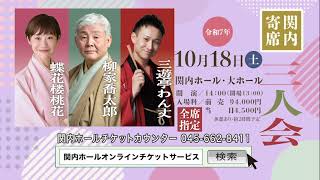 関内寄席　柳家喬太郎・蝶花楼桃花・三遊亭わん丈 三人会（CM)