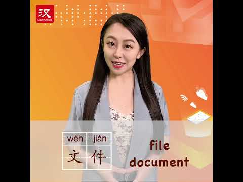 Learn Chinese in 1 min: How to say "file/document" in Chinese?