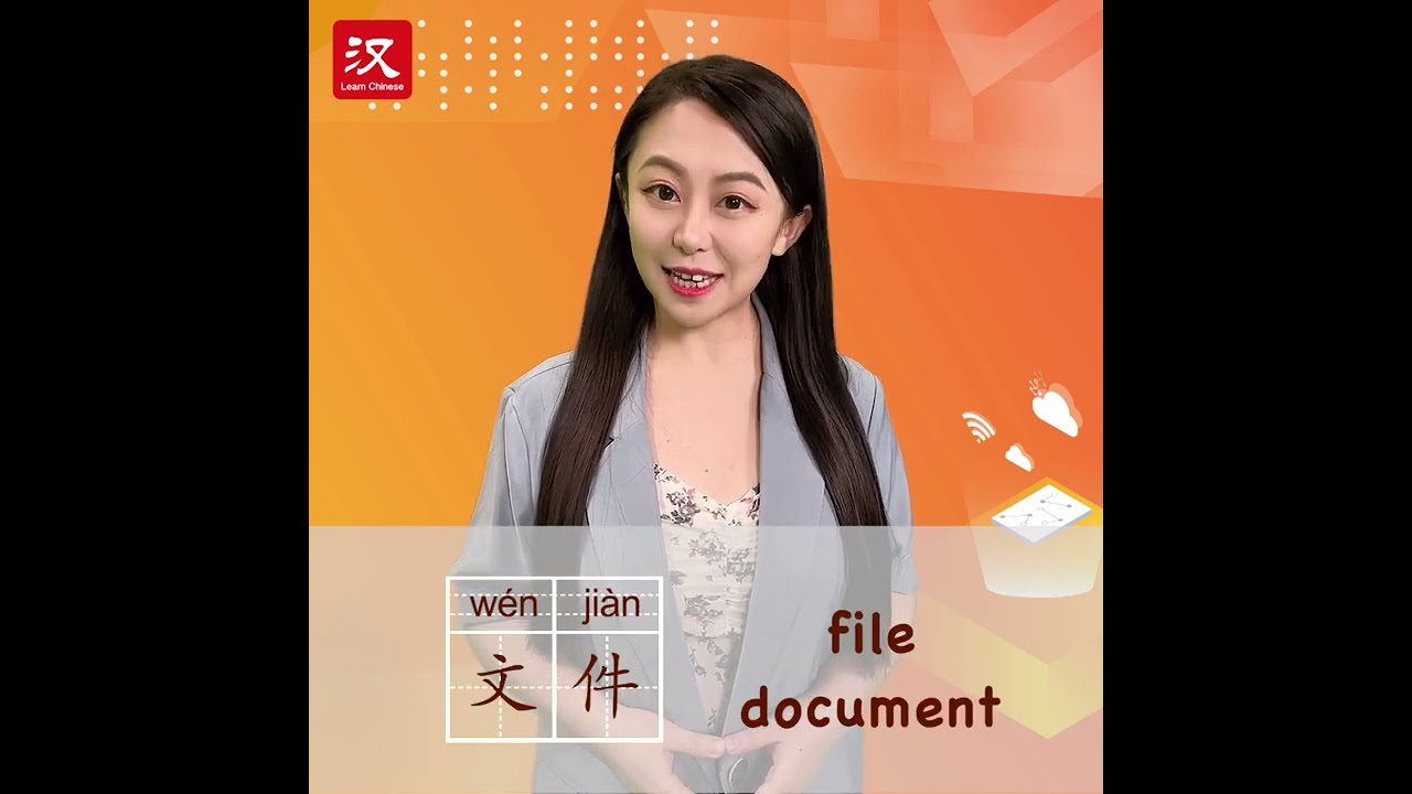 Learn Chinese in 1 min: How to say "file/document" in Chinese?
