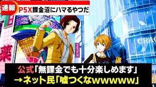 【P5X】明らかに課金させられそうなくらい楽しそうすぎるｗｗｗＰ５Ｘの期待する点と不安な点まとめ