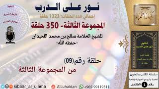 صورة حلقات نور على الدرب (009) للشيخ صالح بن محمد اللحيدان - المجموعة الثالثة (350 حلقة) #كبار_العلماء