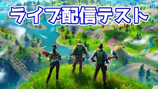 【ライブ配信テスト】フォートナイトのソロ１回潜ります