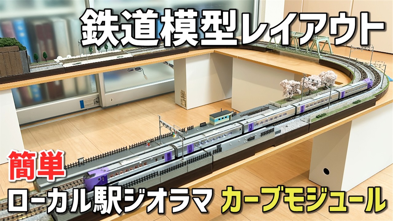 鉄道模型Nゲージ 簡単ローカル駅ジオラマとカーブモジュールの作り方