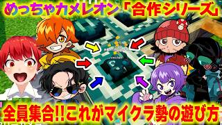 【めっちゃカメレオン】1人バレたら全員アウトｗマイクラ勢の合作シリーズ【健康鯖/赤髪のとも/ぺいんと/しにがみ/FB777/えおえお/ふうはや/トントン】