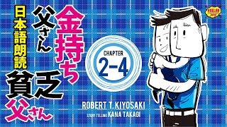 【女性が日本語朗読】金持ち父さん貧乏父さん 2-4