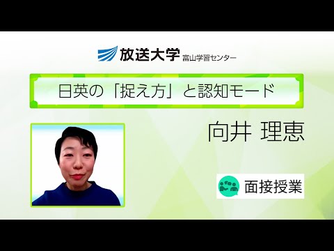 日英の「捉え方」と認知モード（富山学習センター）／向井　理恵(金沢学院大学　准教授)
