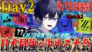【実写第五人格】夏の日本最強を決めるプレイオフ準決勝！残り５チームの激戦を見るぞ！【唯/公認ミラー配信】