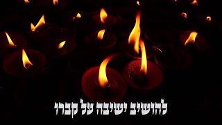 להושיב ישיבה על קברו I יום לימוד לעילוי נשמת הנפטר I הרה"ג יוסף הללויה שליט"א