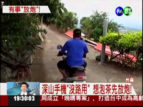 深山手機"沒路用" 想泡茶先放炮!