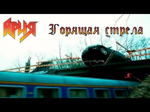 Ария - Горящая Стрела [Unofficial]