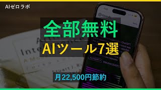 【2026年最新】無料AIツール7選｜月22,500円節約して仕事が10倍速くなる方法