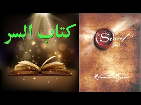 قانون الجذب ملخص كتاب السر the secret مترجم روندا بايرن