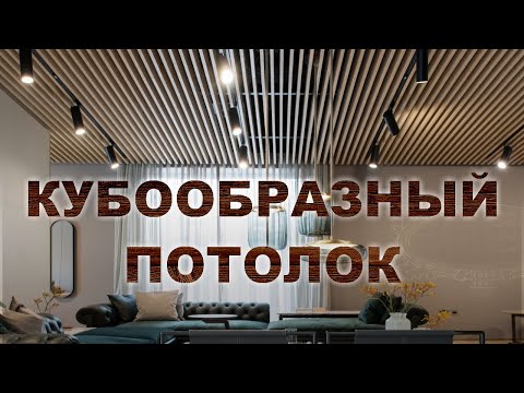Видео кубообразного потолка в различных интерьерах