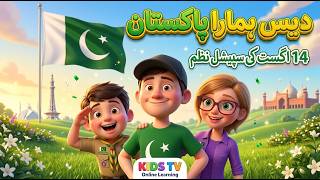Download lagu Des Hamara Pakistan 🇵🇰 | 14 August Special Poem For Kids | Kids TV Online Learning 3D Rhymes mp3