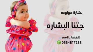 بشارة مولوده جديد 2025 شيلة بشارة مولوده باسم عزيزه جتنا البشاره بالمولوده شيلات استقبال مواليد