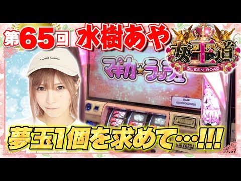 女王道 65回 〜水樹あや〜【SLOT魔法少女まどか☆マギカ2/Pフィーバー機動戦士ガンダム 逆襲のシャア】パチスロ パチンコ