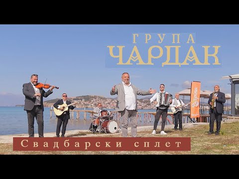 Grupa Cardak - Svadbarski splet na pesni i ora