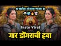 Gar Dongarachi Hawa गार डोंगराची हवा बाईला सोसना ग