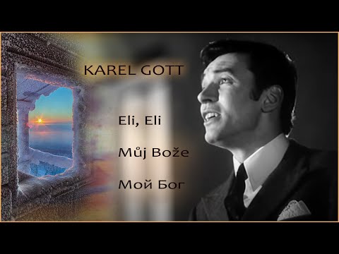 KAREL GOTT Eli Eli Můj Bože Мой Бог