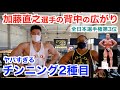 【背中】加藤選手の背中の広がりはどうやって作られるのか!?衝撃のメニュー分け&チンニング(懸垂)を2種目です。