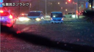 千葉冠水 ブレイド インナーライナー流される