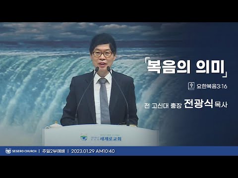 [2023-01-29] 주일2부예배 전광식목사 (전 고신대총장) : 복음의 의미 (요3장16절)