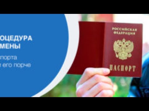 Замена испорченного паспорта РФ в 2021 году