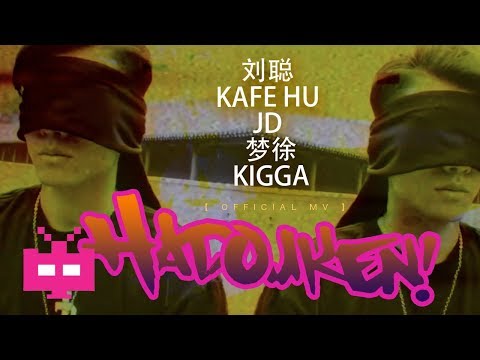 刘聪 ❌KAFE HU ❌JD ❌梦徐 ❌KIGGA : HADOUKEN 🔥🔥🔥 【 OFFICIAL MV 】
