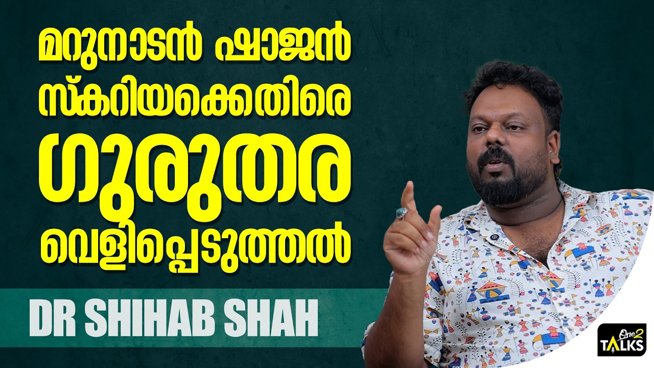 ഒരുപാട് ആളുകളെ ദ്രോഹിച്ചാണ് മറുനാടൻ ജീവിക്കുന്നത്|