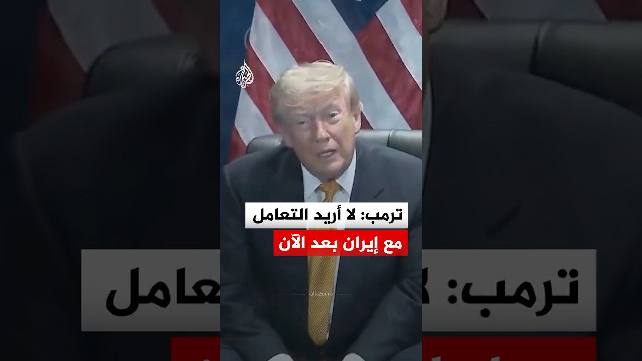 فيديو | ترمب: لا أريد التعامل مع إيران بعد الآن