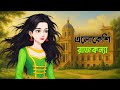 এলোকেশি রাজকন্যা Elokeshi Rajkonna Bengali Fairy Tales Cartoon Golpo K