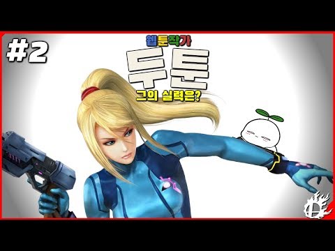 [미스타로빈] 네이버 게임툰 작가 두툰!! 과연 대난투 실력은?? 제로 슈트 사무스 VIP 플레이 2