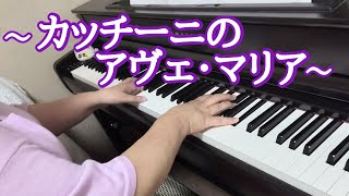 カッチーニのアヴェ・マリア　【ピアノ】弾いてみました🎵