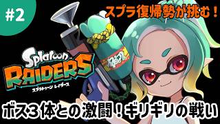 【スプラトゥーンレイダース】スプラ復帰勢がボス３体と激闘！ギリギリの戦い！#2